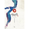 연의국 : 봄이오는 소리